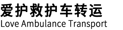 京山市爱护救护车转运